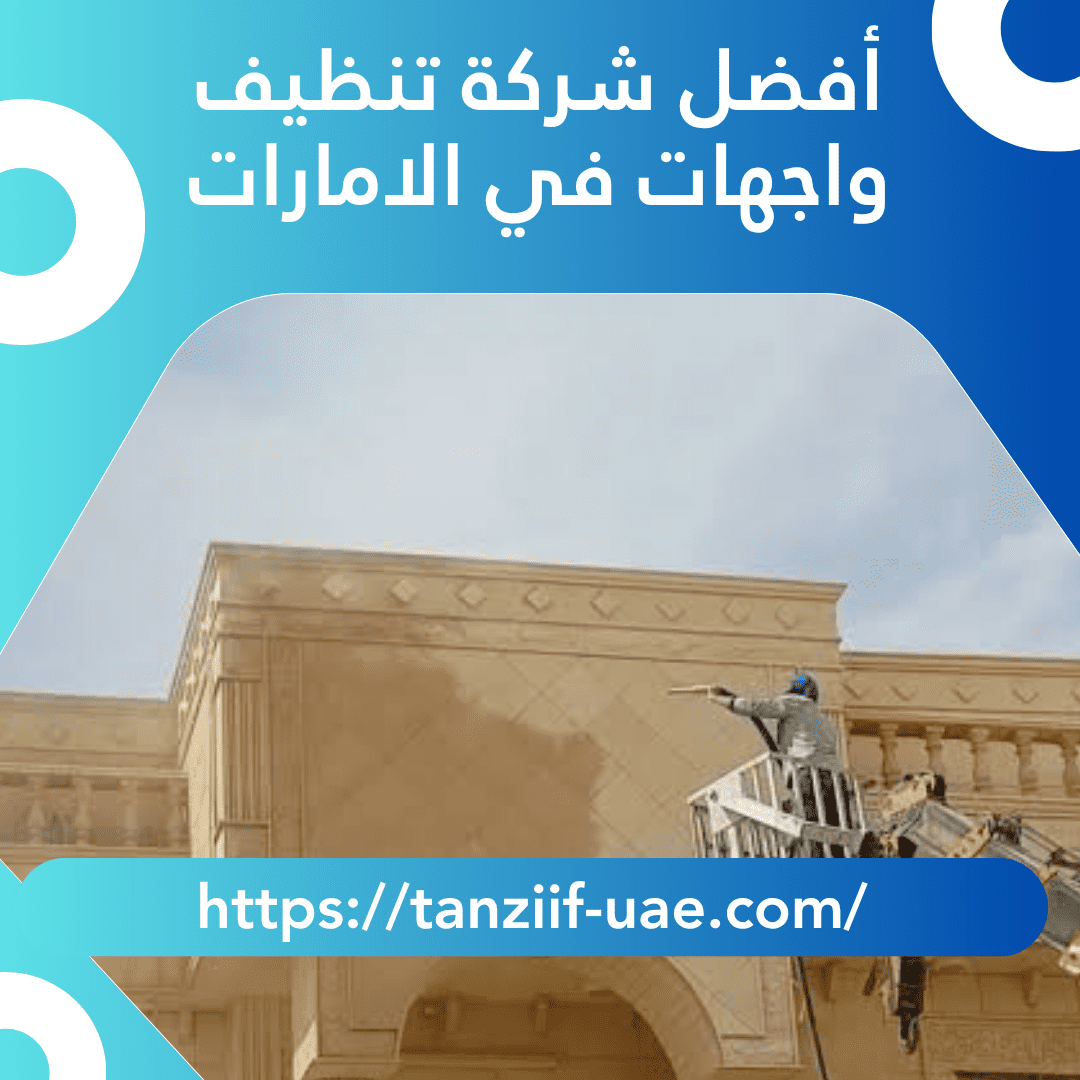 أفضل شركة تنظيف واجهات في الامارات | لمعان مضمون 100%