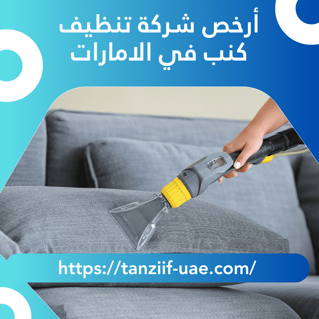 أرخص شركة تنظيف كنب في الامارات