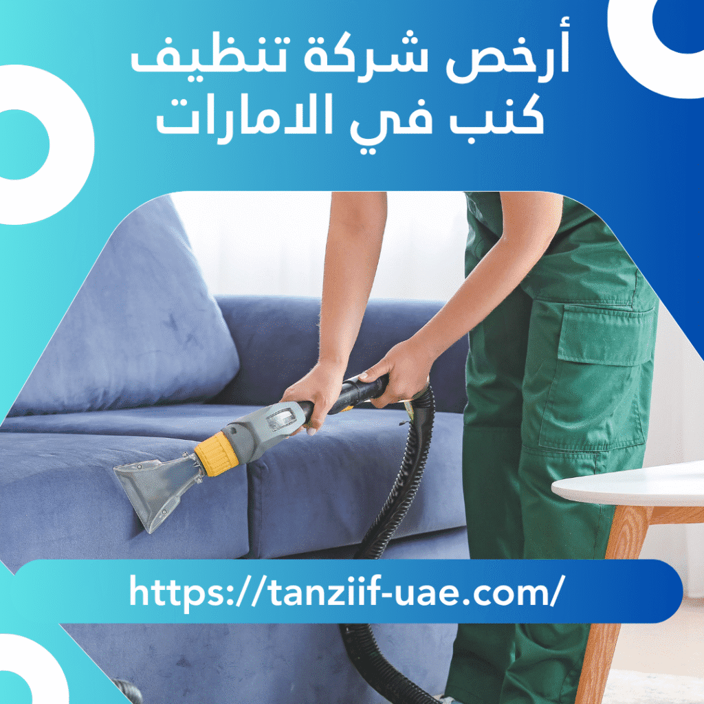 أرخص شركة تنظيف كنب في الامارات