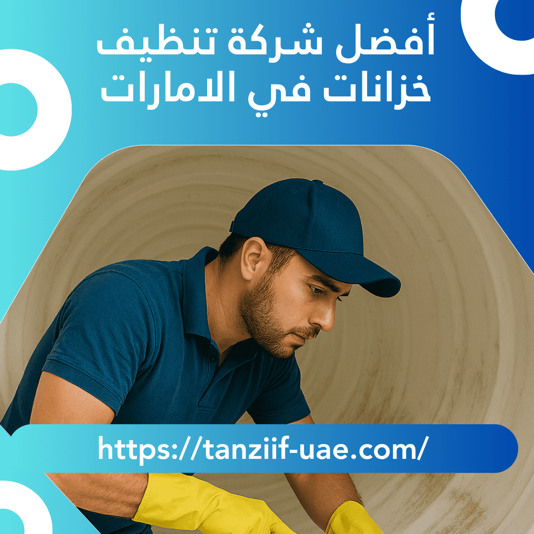 أفضل شركة تنظيف خزانات في الامارات تعقيم 100% للخزانات