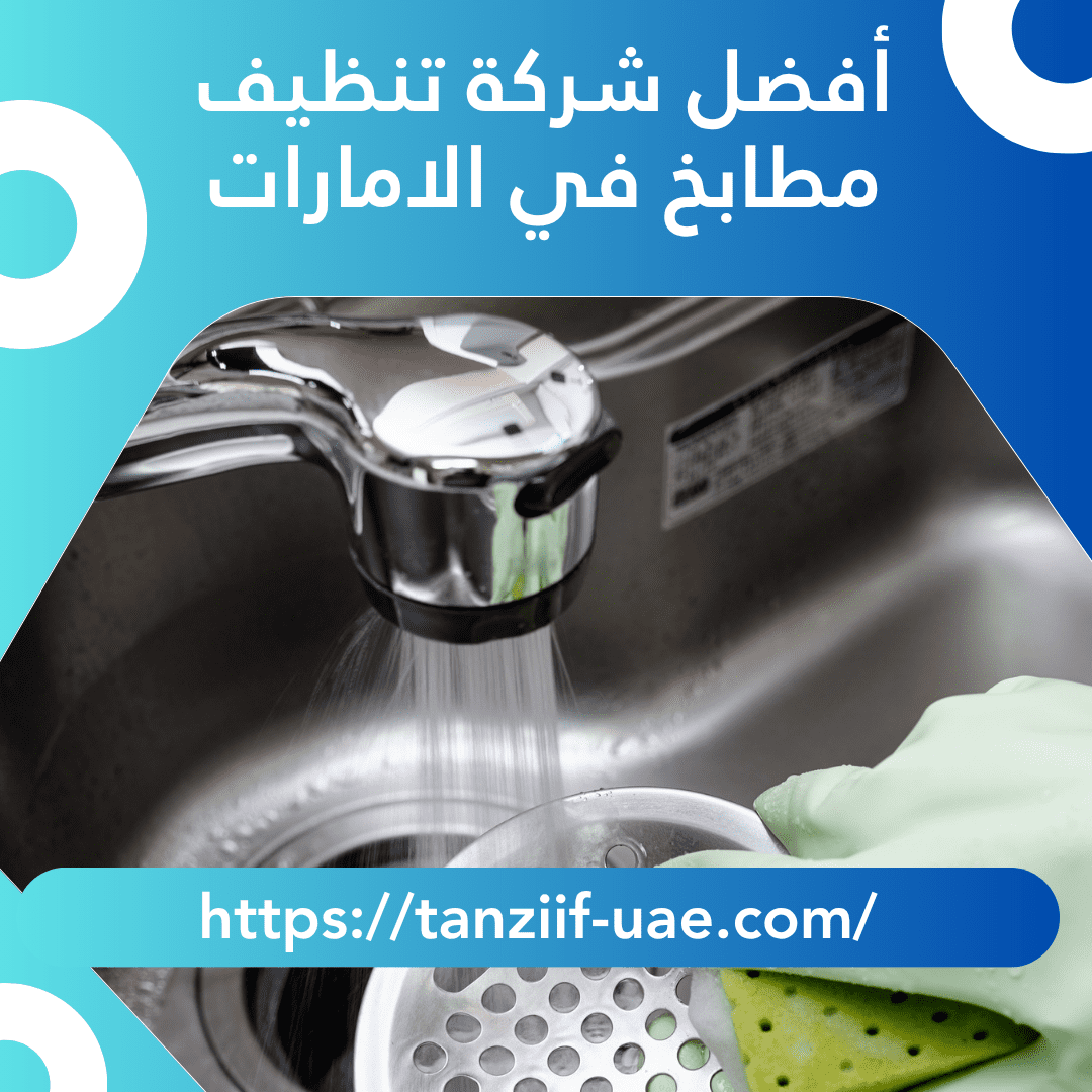 أفضل شركة تنظيف مطابخ في الامارات 100% نظافة أكيدة