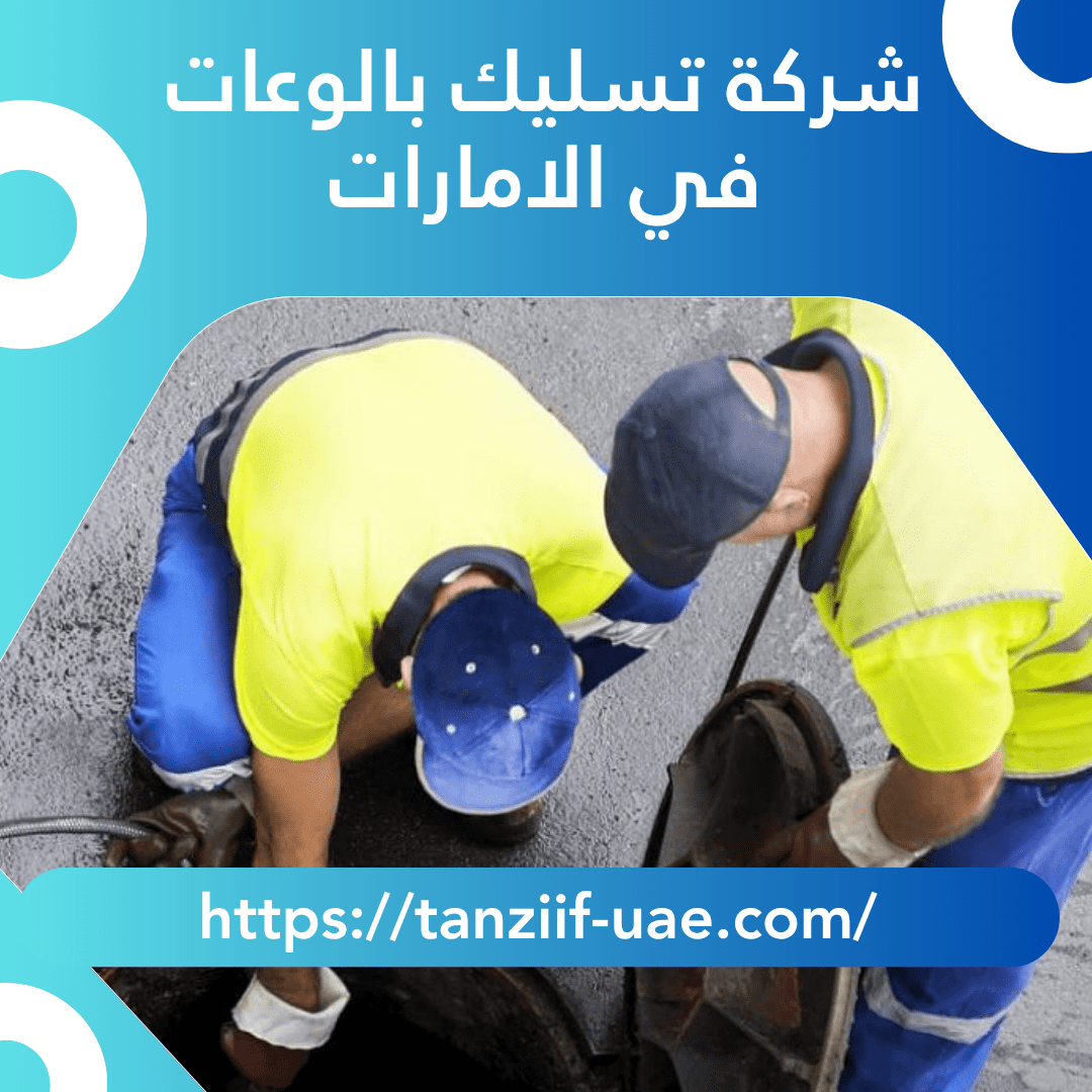 شركة تسليك بالوعات في الامارات 15% خصم