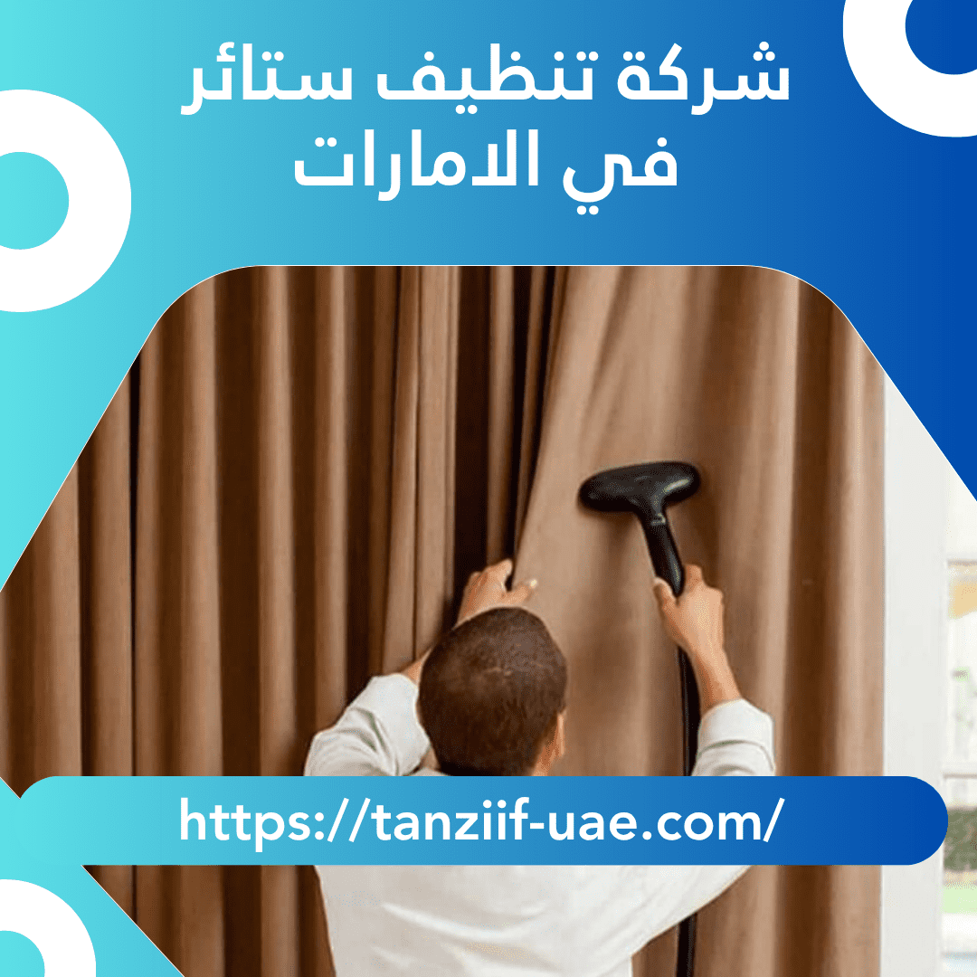 شركة تنظيف ستائر في الامارات | خصم 25%