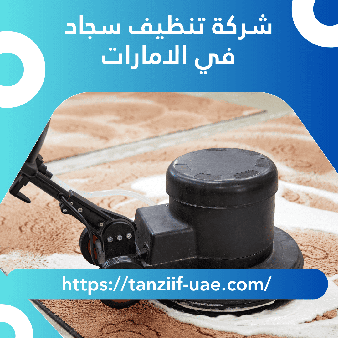أفضل شركة تنظيف سجاد في الامارات | تعقيم 100% سجاد بالبخار